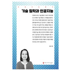 技術哲學與人工智慧, 溝通叢書, 黃洙英 (作者), 黃秀榮