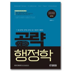 공략행정학:7 9급 공무원 군무원 공기업 승진 경찰간부 시험대비, 공략행정학, 이종학(저), 에듀피디