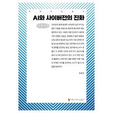 AI與網路戰的演進(大字書), Communication Books, 「人工智慧與網路戰的演進(大字版)」, 權浩天(作者), 權皓千