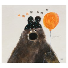 속마음을 말해 봐, 웅진주니어, 단품