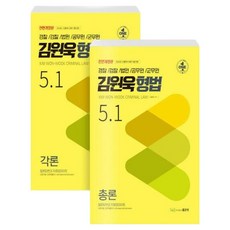 金元旭 刑法 5.1 各論 + 總論 套組 全2冊, 好書