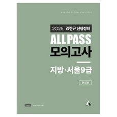 2025 김중규 ALL PASS 선행정학 모의고사 지방 · 서울9급, 2025 김중규 ALL PASS 선행정학 모의고사 .., 김중규(저), 카스파