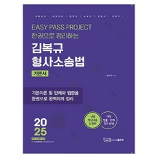 2025 김복규 형사소송법:기본이론 및 판례와 법령을 한권으로 완벽하게 정리, 좋은책