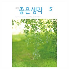 좋은생각 2025년 5월호 큰글씨, 좋은생각사람들, 좋은생각 편집부