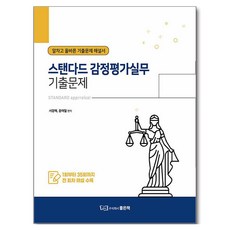 스탠다드 감정평가실무 기출문제, 좋은책