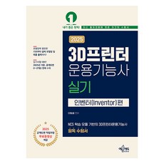 2024 3D프린터 운용기능사 실기 인벤터편 개정판, 예문에듀