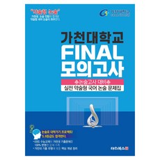 2026 가천대학교 FINAL 모의고사 실전 약술형 국어 논술 문제집, 논술/작문, 고등 3학년