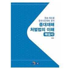 重大災害處罰法理解與解說書, 環境部, 真韓M&B