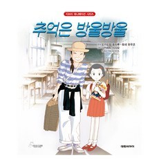 추억은 방울방울, 대원씨아이, 오카모토 호타루, 토네 유우코 대원씨아이, 오카모토 호타루, 토네 유우코