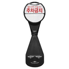 신도산업 원형오뚜기 입간판 주차금지, 1개, 블랙