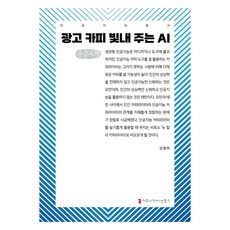 讓廣告文案更出色的AI(大字書), 傳播叢書, 金炳熙 (作者), 「讓你的廣告文案閃耀的人工智慧(大字印刷版)」, 金秉熹