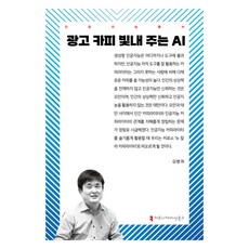 讓廣告文案更出色的AI, 溝通之書, 金炳熙 (作者), 讓你的廣告文案閃耀的人工智慧, 金秉禧