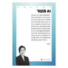 기상과 AI, 최예지, 커뮤니케이션북스