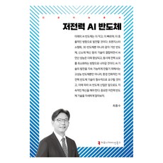 저전력 AI 반도체, 최종수(저), 커뮤니케이션북스, 최종수