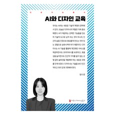 AI와 디자인 교육, 정다운(저), 커뮤니케이션북스, 정다운