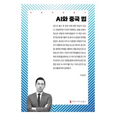 AI與中國法律, 人工智慧與中國法律, 溝通圖書, 李尚禹(作者), 李相宇