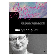 communicationbooks 尚-盧·馬裡翁 大字書, 「尚‧呂克‧馬里翁(大字版)」, 金東奎, 金東圭(作者)