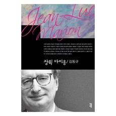 讓-呂克-馬里翁, 溝通書籍, 金東圭, 讓-呂克·馬里翁, 金東圭(作者)