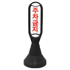 신도산업 장방형 입간판 주차금지, 블랙, 1개 블랙, 1개
