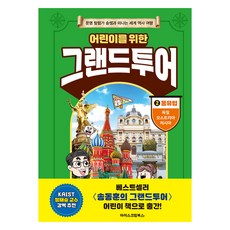 어린이를 위한 그랜드투어 2 동유럽: 독일 오스트리아 러시아:문명 탐험가 송쌤과 떠나는 세계 역사 여행, 송동훈, 김우람, 아이스크림북스, 2권