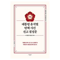 대통령 윤석열 탄핵 사건 선고 결정문, 더휴먼, 헌법재판소