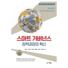 智慧治理： 政策過程的創新, 洪淳求, 金娜瑯, 柳承義, 李泰憲, 李世美, 安順在, 裕元圖書