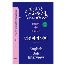 面試者的英語：面試官想立即錄取, 外語, 사람in