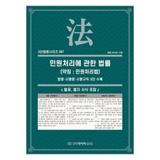 민원 처리에 관한 법률(약칭: 민원처리법): 법령·시행령·시행규칙 3단 수록, 민원 처리에 관한 법률(약칭: 민원처리법): 법령·.., KDS 편집부(저), 한국데이터시스템, KDS편집부