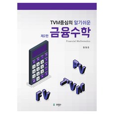 以TVM為中心淺顯易懂的金融數學 第2版, 咸亨俊, 裕元圖書