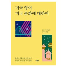 미국 영어 미국 문화에 대하여:문화의 거울로 본 미국 영어 | 영어의 무늬로 본 미국 문화, 사람in, 플로리다 아선생 김아영