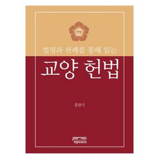 透過法令和判例閱讀的通識憲法, 「透過法律和判例法解讀憲法」, P&C媒體, 洪完植 (作者), 洪完植