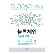 區塊鏈技術與未來, 權永植, 한경사