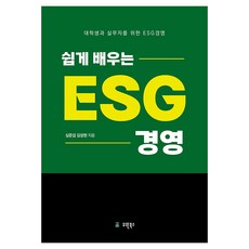 쉽게 배우는 ESG 경영, 유원북스, 심준섭, 김성현