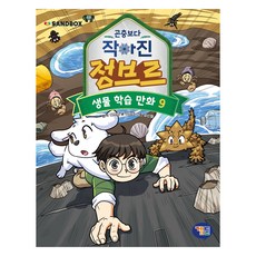 GAMTOON 比昆蟲還小的鄭布爾 ： 生物學習漫畫, 鄭布爾,姜珉熙,姜信永,沙盒網路, 9