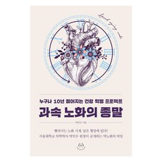 HuddlingBooks 終結加速老化：人人都能年輕10歲的健康革命計畫, 朴敏洙 著