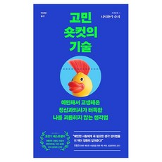 DeoKweseuteu 煩惱捷徑的技術：為敏感所苦的精神科醫生所領悟 不折磨自己的思考法, 西脇俊二