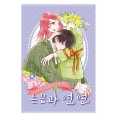 指尖與戀戀 11(限定版), 森下suu 文,圖, 鶴山文化社