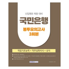 SEOWONGAK 國民銀行新進人員招募準備 3回份信封模擬考試