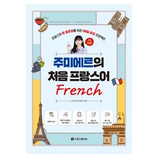 SIWONSCHOOL 朱米埃爾的初學法語：為法語零基礎初學者打造的100天學習計畫, 無