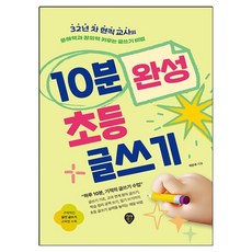 10분 완성 초등 글쓰기, 시대인, 박은주