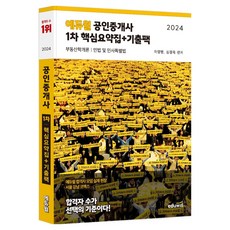 2024 愛德威 公認仲介師 第一次 核心重點整理 + 歷屆試題包