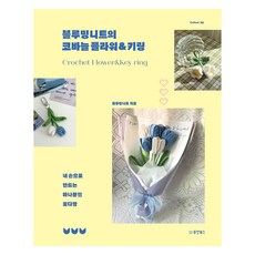 Blooming Knit的鉤針花朵&鑰匙圈：用我的雙手打造獨一無二的花束, Blooming Knit, 東洋BOOKS