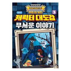 무한의 계단 공식 캐릭터 대도감 3:무서운 이야기, 3권, 서울문화사, 서울문화사 편집부
