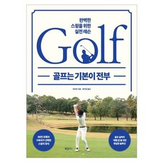 골프는 기본이 전부:완벽한 스윙을 위한 실전 레슨, 하빌리스, 테라유