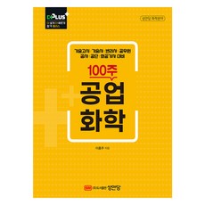 100週 工業化學：技術考試 技術士 專利師 公務員 公社 公團 化工技師 應考對策, 成安堂