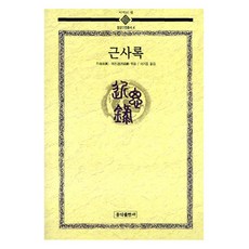 近思錄, 弘益出版社, 朱熹, 呂祖謙