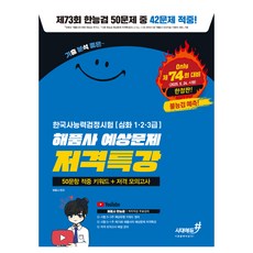 2025 제74회 대비 기분좋은 한국사능력검정시험 [심화 1·2·3급] 해품사 한능검 예상문제 저격특강 50문항 적중 키워드 + 저격 모의고사, 시대에듀#