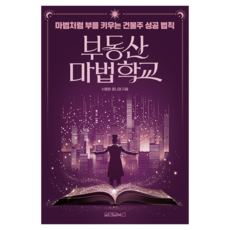 Wonaenwonbooks 不動產魔法學校：像魔法一樣增加財富的房東成功法則, 徐東元, 尹娜謙