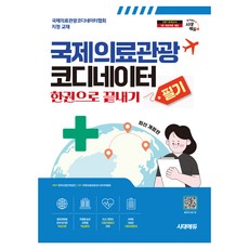 時代EDU 國際醫療觀光協調員筆試一本通, 時代考試企劃