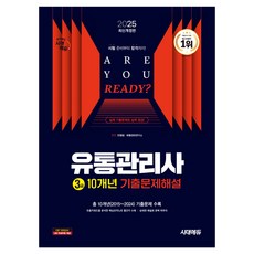 2025 시대에듀 유통관리사 3급 10개년 기출문제해설, 시대고시기획